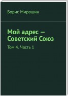 Мой адрес – Советский Союз. Том 4. Часть 1