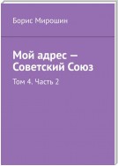 Мой адрес – Советский Союз. Том 4. Часть 2