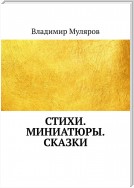 Стихи. Миниатюры. Сказки