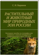 РАСТИТЕЛЬНЫЙ И ЖИВОТНЫЙ МИР ПРИРОДНЫХ ЗОН РОССИИ. Наглядное пособие