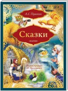 Сказки: Сказка о золотом петушке. Сказка о рыбаке и рыбке (сборник)