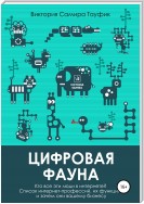 Цифровая фауна. Кто все эти люди в интернете?