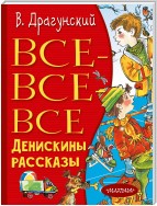 Все-все-все Денискины рассказы