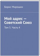 Мой адрес – Советский Союз. Том 5. Часть 4