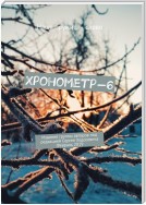 Хронометр-6. Издание группы авторов под редакцией Сергея Ходосевича. Февраль 2019