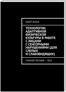 Технологии адаптивной физической культуры в работе с лицами с сенсорными нарушениями (для слепых и слабовидящих). Учебное пособие – 2019