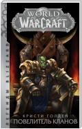 World of Warcraft. Повелитель кланов