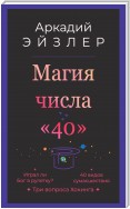 Магия числа «40»