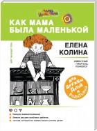 Как мама была маленькой. Книга для дружбы детей и родителей