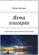 Яхта олигарха. Авантюрно-приключенческий роман