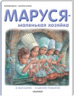 Маруся – маленькая хозяйка: В магазине. В школе поваров (сборник)