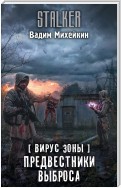 Вирус Зоны. Предвестники выброса