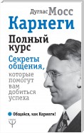 Карнеги. Полный курс. Секреты общения, которые помогут вам добиться успеха