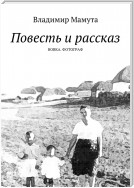 Повесть и рассказ. Вовка. Фотограф