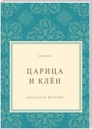 Царица и Клён. Сказка