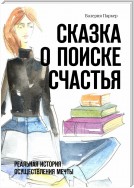 Сказка о поиске счастья. Реальная история осуществления мечты