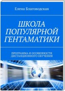 Школа популярной Гентаматики. Программа и особенности дистанционного обучения