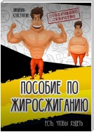 Пособие по жиросжиганию. Есть, чтобы худеть