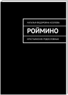 Роймино. Крестьянские родословные