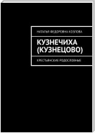 Кузнечиха (Кузнецово). Крестьянские родословные