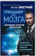 Тренажер для мозга. Методики агентов спецслужб – развитие интеллекта, памяти и внимания