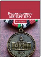 Благословенно МВИЗРУ ПВО. Книга пятая