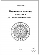 Камни-талисманы по планетам в астрологических домах