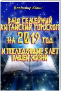 Ваш семейный китайский гороскоп на 2019 год и последующие 5 лет вашей жизни