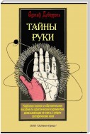 Тайны руки. Как узнать жизнь, характер и будущее по линиям руки