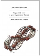 Надёжно, как в швейцарском банке. Почти детективная история