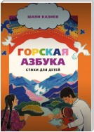 Горская азбука. Стихи для детей