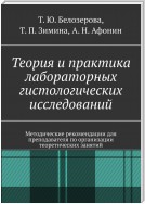 Теория и практика лабораторных гистологических исследований. Методические рекомендации для преподавателя по организации теоретических занятий