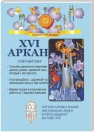 XVI Аркан. Ответный удар