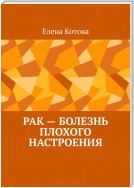 Рак – болезнь плохого настроения. Советы перед началом лечения