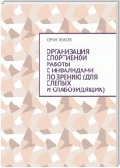 Организация спортивной работы с инвалидами по зрению (для слепых и слабовидящих)