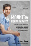 Молитва нейрохирурга