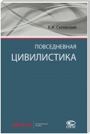 Повседневная цивилистика