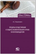 Пределы осуществления и защиты исключительного права патентообладателя