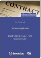 Сделка и ее действие. Комментарий главы 9 ГК РФ (Понятие, виды и форма сделок. Недействительность сделок)