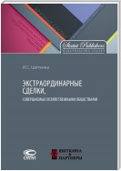 Экстраординарные сделки, совершаемые хозяйственными обществами