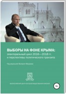 Выборы на фоне Крыма: электоральный цикл 2016-2018 гг. и перспективы политического транзита