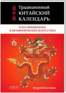 Традиционный китайский календарь и его применение в метафизических искусствах