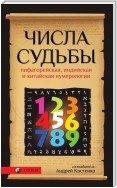 Числа Судьбы. Пифагорейская, индийская и китайская нумерология