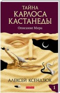 Тайна Карлоса Кастанеды. Часть I. Описание мира