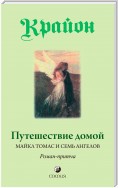 Путешествие домой. Майкл Томас и семь ангелов. Роман-притча Крайона