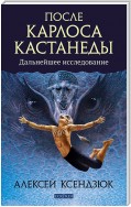 После Карлоса Кастанеды. Дальнейшие исследования