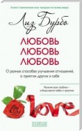 Любовь, любовь, любовь. О разных способах улучшения отношений, о приятии других и себя