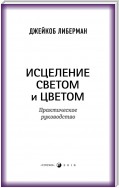 Исцеление светом и цветом. Практическое руководство