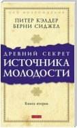 Древний секрет источника молодости. Книга 2