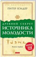 Древний секрет источника молодости. Книга 1